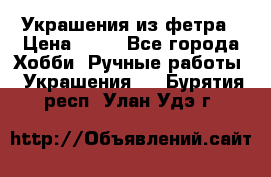 Украшения из фетра › Цена ­ 25 - Все города Хобби. Ручные работы » Украшения   . Бурятия респ.,Улан-Удэ г.